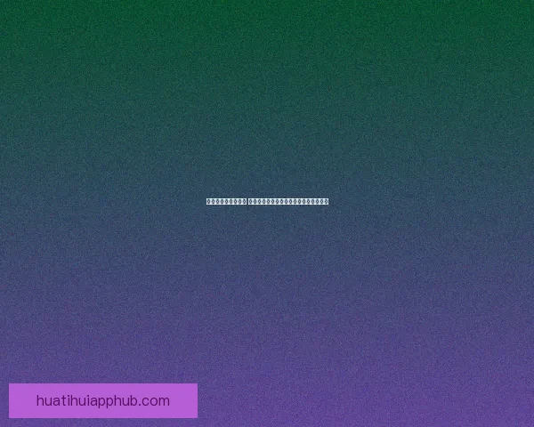 华体会平台全新升级 提供更加便捷与多元的体育娱乐平台体验